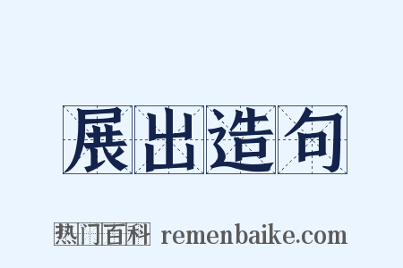 展出造句是什么意思的图片